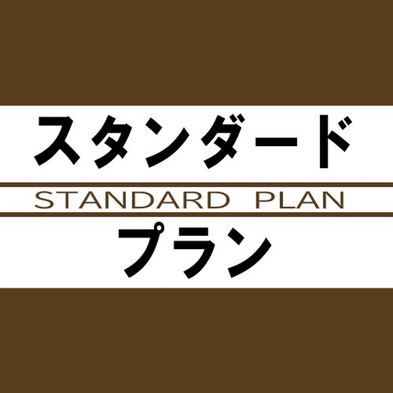 『スタンダードプラン』〈朝食なし〉